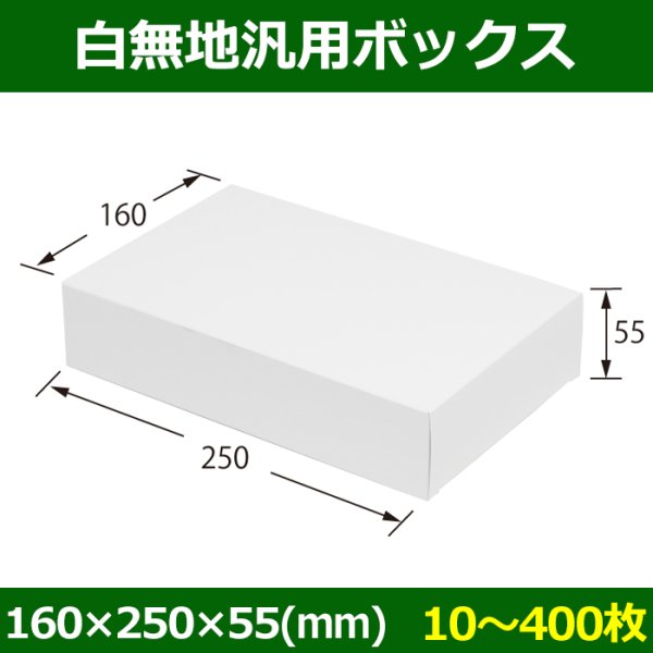 画像1: 送料無料・白無地箱（カード紙材質）160×250×55mm 「10枚から」