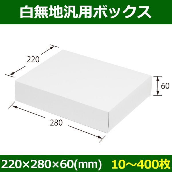 画像1: 送料無料・白無地箱（カード紙材質）220×280×60mm 「10枚から」