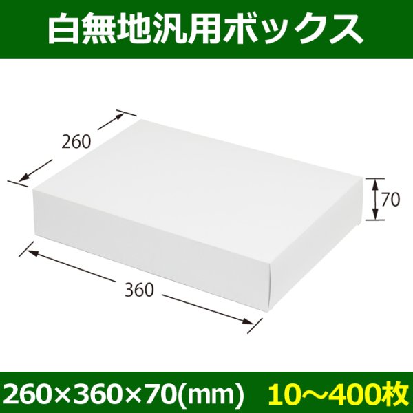 画像1: 送料無料・白無地箱（カード紙材質）260×360×70mm 「10枚から」