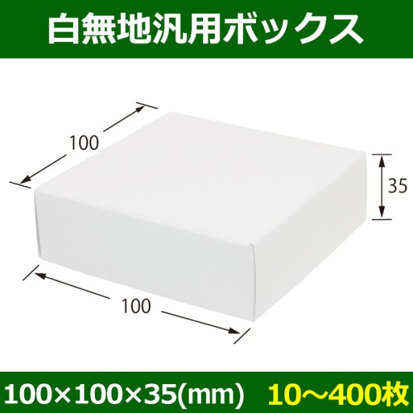 画像1: 送料無料・白無地箱（カード紙材質）100×100×35mm 「10枚から」