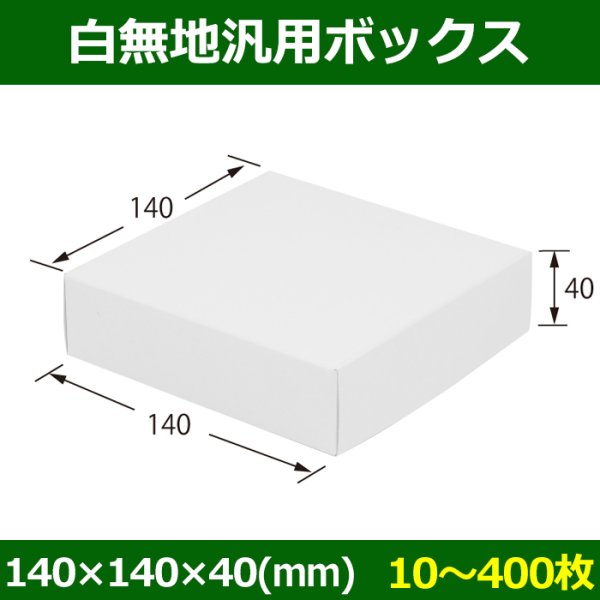 画像1: 送料無料・白無地箱（カード紙材質）140×140×40mm 「10枚から」