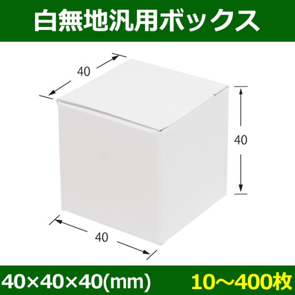 画像1: 送料無料・白無地箱（カード紙材質）40×40×40mm 「10枚から」