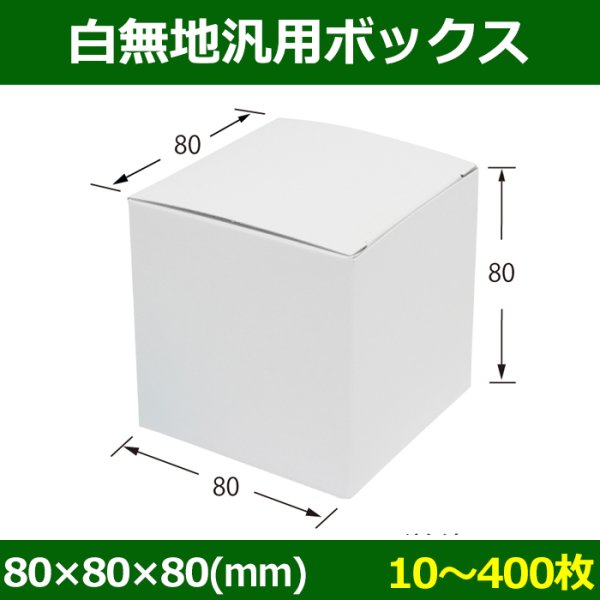 画像1: 送料無料・白無地箱（カード紙材質）80×80×80mm 「10枚から」