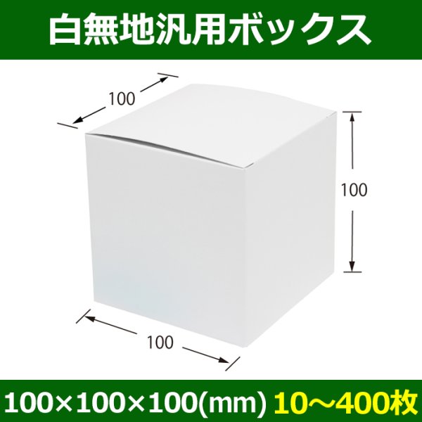 画像1: 送料無料・白無地箱（カード紙材質）100×100×100mm 「10枚から」