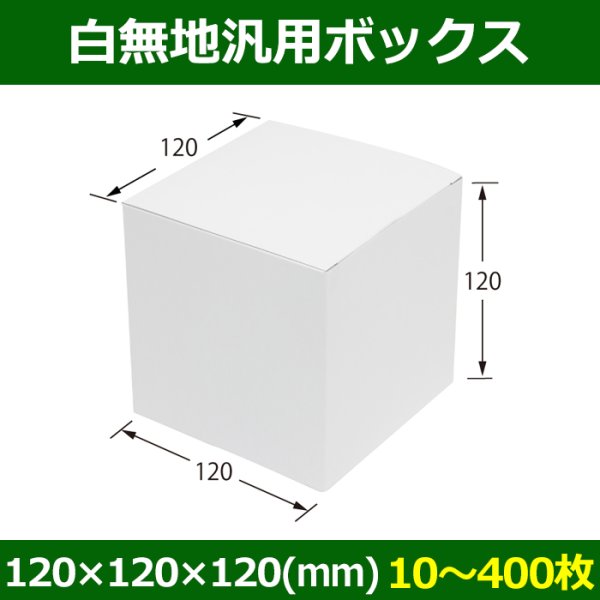 画像1: 送料無料・白無地箱（カード紙材質）120×120×120mm 「10枚から」