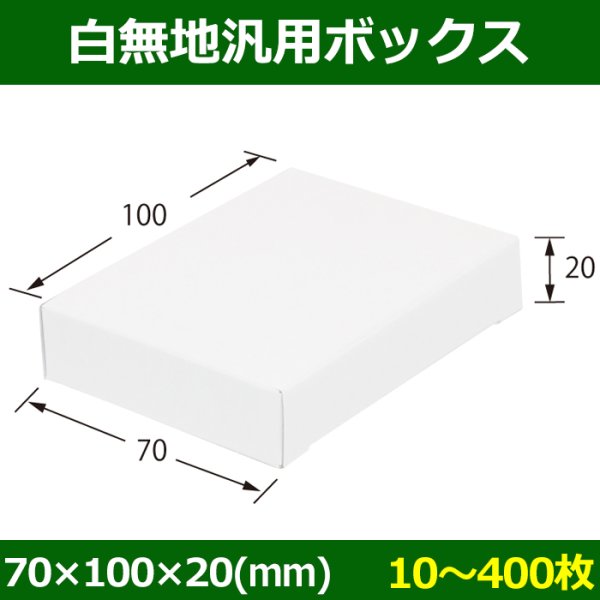 画像1: 送料無料・白無地箱（カード紙材質）70×100×20mm 「10枚から」