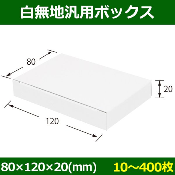 画像1: 送料無料・白無地箱（カード紙材質）80×120×20mm 「10枚から」