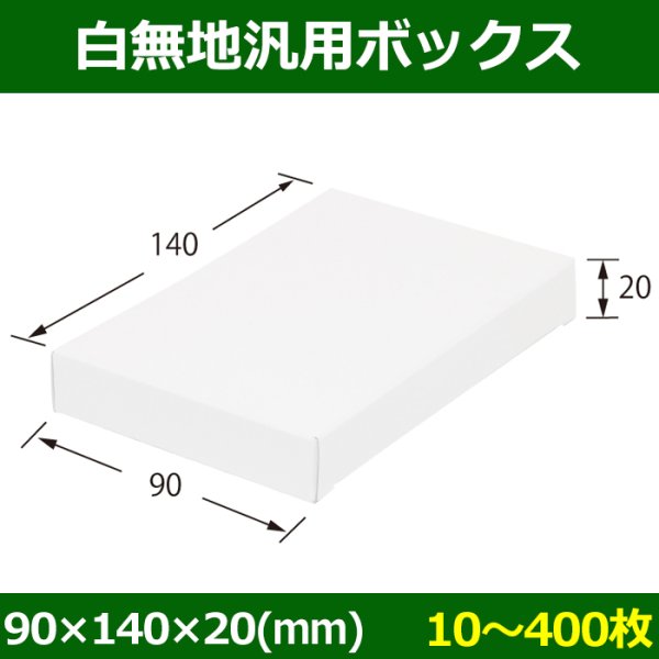 画像1: 送料無料・白無地箱（カード紙材質）90×140×20mm 「10枚から」