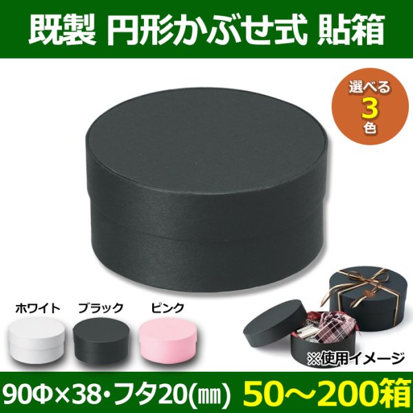 送料無料・既製品貼り箱・円形かぶせ式貼箱 90Φ×38・蓋20(mm)「50箱〜200箱」全3色