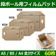 送料無料・梱包用資材 ダンボール用フィルムパッド A5用=横240×縦160×高80(mm) B5用=横270×縦185×高110(mm) A4用=横310×縦220×高100(mm)「60枚」選べる全3サイズ