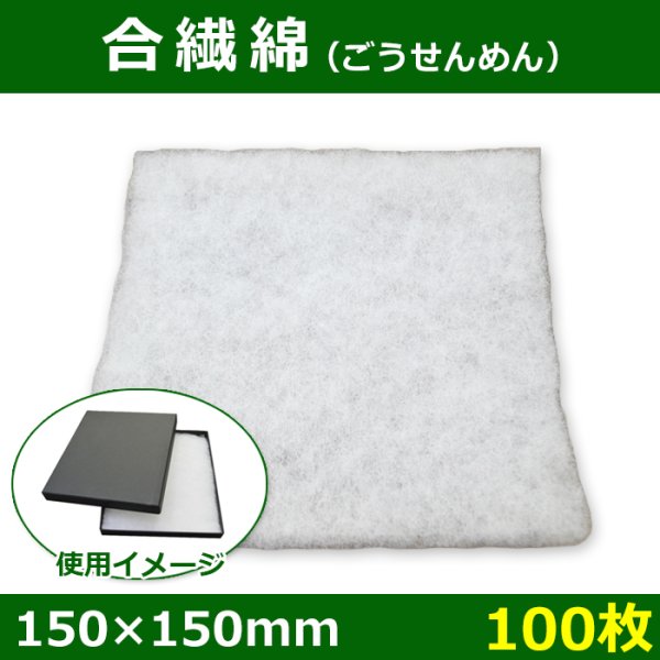 画像1: 送料無料・合繊綿 150×150mm「100枚」クッション材