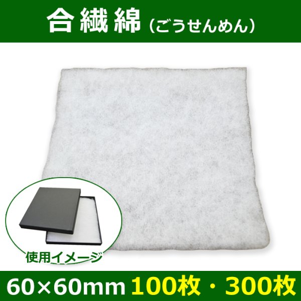 画像1: 送料無料・合繊綿 60×60mm「100枚・300枚」クッション材