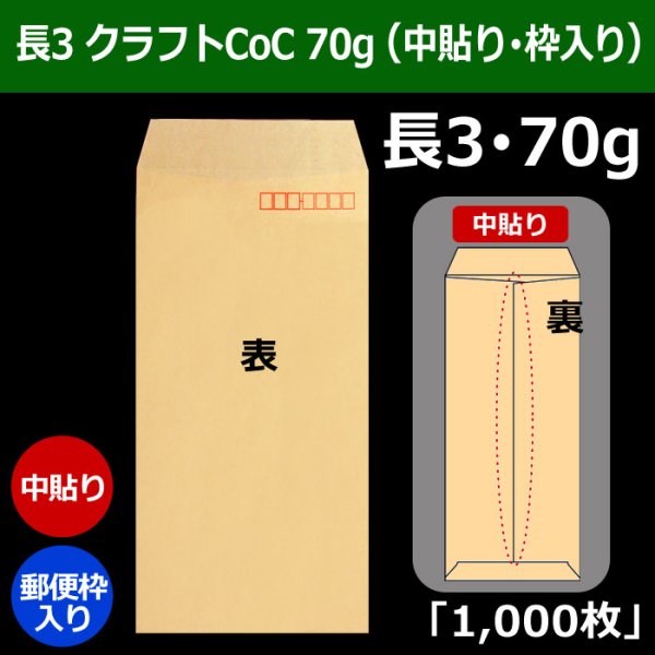 画像1: 送料無料・長3 クラフト封筒 70 120×235+フラップ26mm「1000枚」中貼り・枠入