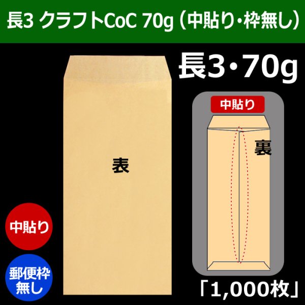 画像1: 送料無料・長3 クラフト封筒 70 120×235+フラップ26mm「1000枚」中貼り・枠なし