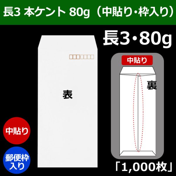 画像1: 送料無料・長3 白封筒 本ケント 80 120×235+フラップ26mm「1000枚」中貼り・枠入