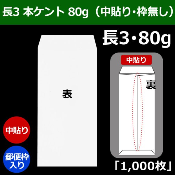 画像1: 送料無料・長3 白封筒 本ケント 80 120×235+フラップ26mm「1000枚」中貼り・枠なし