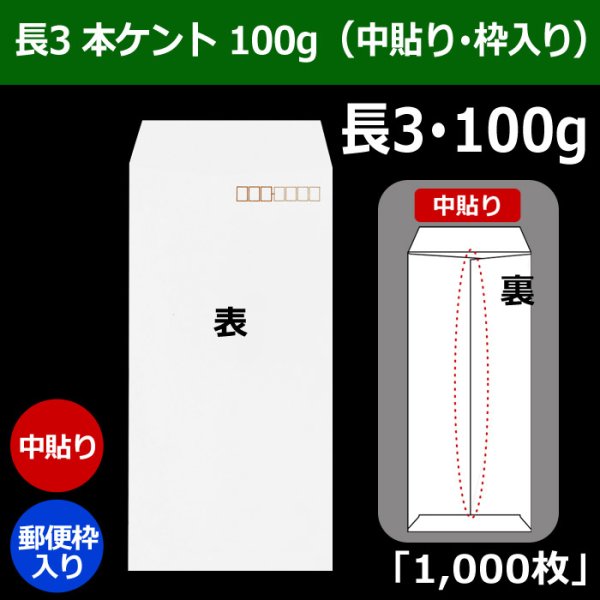 画像1: 送料無料・長3 白封筒 本ケント 100 120×235+フラップ26mm「1000枚」中貼り・枠入