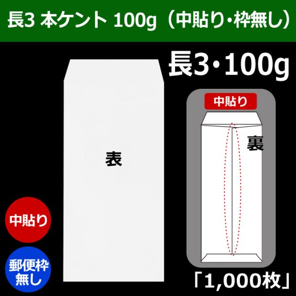 画像1: 送料無料・長3 白封筒 本ケント 100 120×235+フラップ26mm「1000枚」中貼り・枠なし