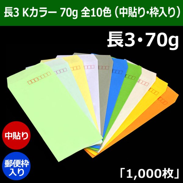 画像1: 送料無料・長3 Kカラー封筒 70 120×235+フラップ26mm「1000枚」中貼り・枠入 全10色