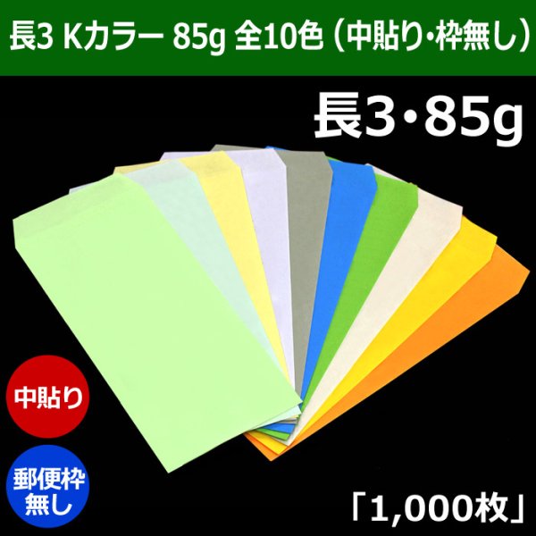 画像1: 送料無料・長3 Kカラー封筒 85 120×235+フラップ26mm「1000枚」中貼り・枠なし 全10色