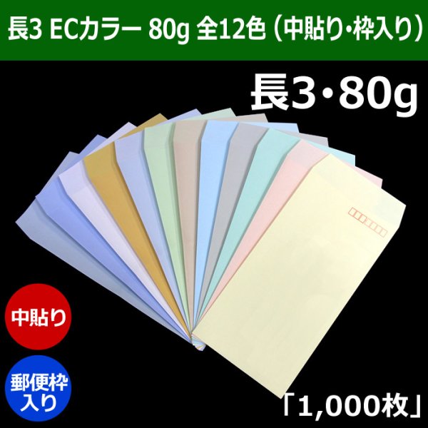 画像1: 送料無料・長3 ECカラー封筒 80 120×235+フラップ26mm「1000枚」中貼り・枠入 全12色