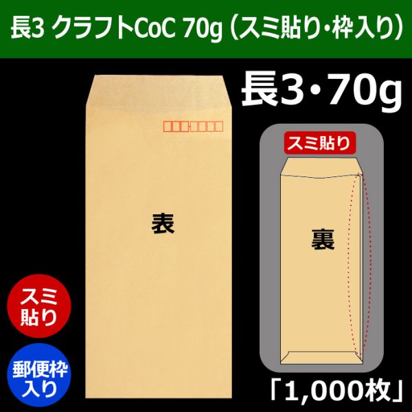 画像1: 送料無料・長3 クラフト封筒 70 120×235+フラップ26mm「1000枚」スミ貼り・枠入