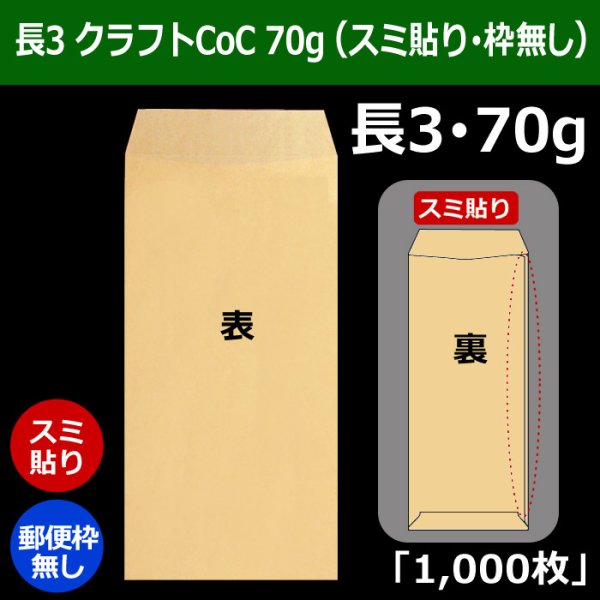 画像1: 送料無料・長3 クラフト封筒 70 120×235+フラップ26mm「1000枚」スミ貼り・枠なし