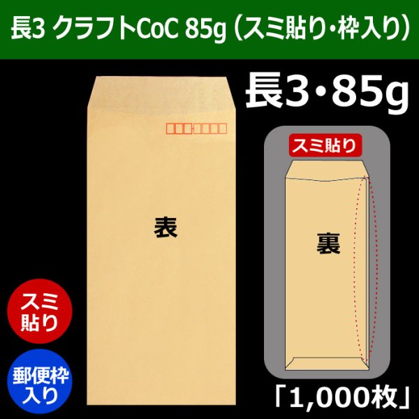 画像1: 送料無料・長3 クラフト封筒 85 120×235+フラップ26mm「1000枚」スミ貼り・枠入