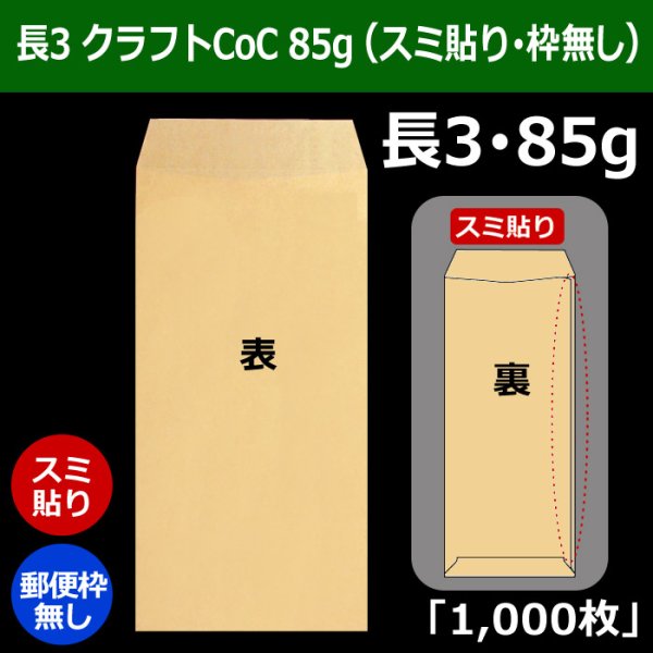 画像1: 送料無料・長3 クラフト封筒 85 120×235+フラップ26mm「1000枚」スミ貼り・枠なし