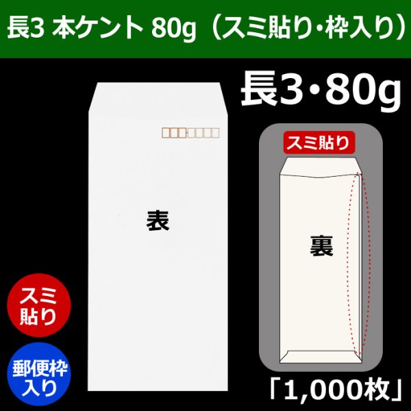 画像1: 送料無料・長3 白封筒 本ケント 80 120×235+フラップ26mm「1000枚」スミ貼り・枠入