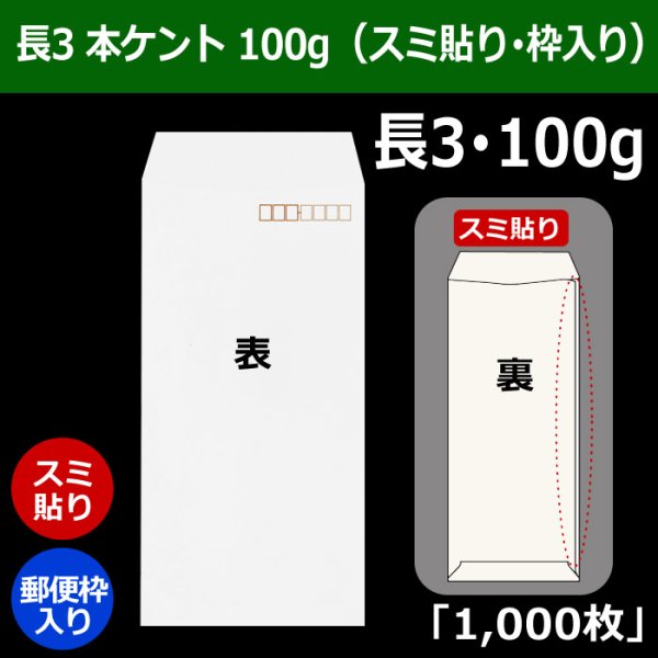 画像1: 送料無料・長3 白封筒 本ケント 100 120×235+フラップ26mm「1000枚」スミ貼り・枠入