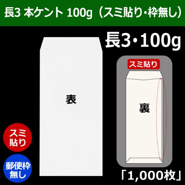 画像1: 送料無料・長3 白封筒 本ケント 100 120×235+フラップ26mm「1000枚」スミ貼り・枠なし