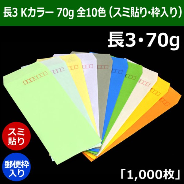 画像1: 送料無料・長3 Kカラー封筒 70 120×235+フラップ26mm「1000枚」スミ貼り・枠入 全10色