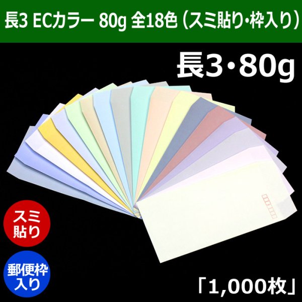 画像1: 送料無料・長3 ECカラー封筒 80 120×235+フラップ26mm「1000枚」スミ貼り・枠入 全18色