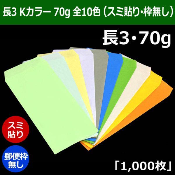 画像1: 送料無料・長3 Kカラー封筒 70 120×235+フラップ26mm「1000枚」スミ貼り・枠なし 全10色