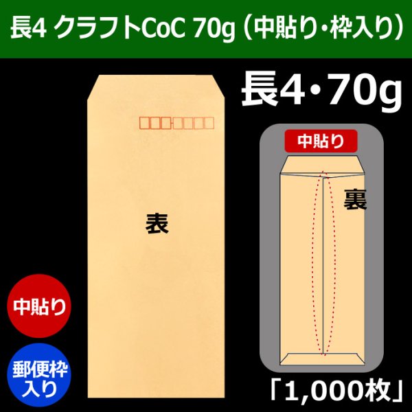 画像1: 送料無料・長4 クラフトCoC封筒 70 90×205+フラップ18mm「1000枚」中貼り・枠入り