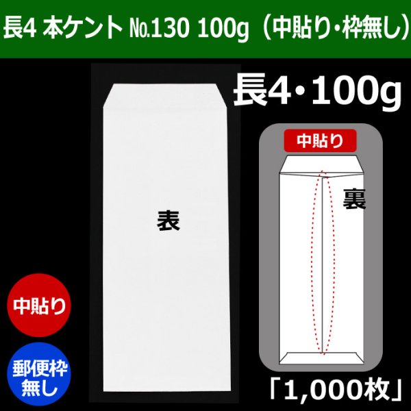 画像1: 送料無料・長4 白封筒 本ケント封筒 100 No130 90×205+フラップ18mm「1000枚」中貼り・枠なし