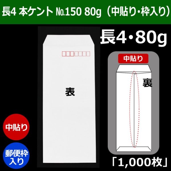 画像1: 送料無料・長4 白封筒 本ケント封筒 80 No150 90×205+フラップ18mm「1000枚」中貼り・枠入