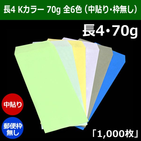 画像1: 送料無料・長4 Kカラー封筒 70 90×205+フラップ18mm「1000枚」中貼り・枠ナシ 全6色