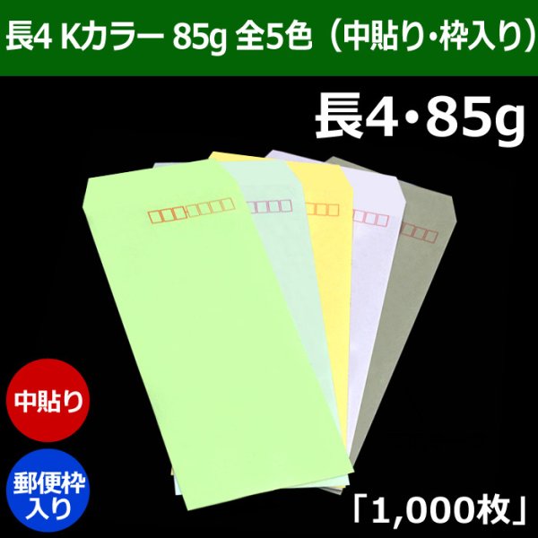 画像1: 送料無料・長4 Kカラー封筒 85 90×205+フラップ18mm「1000枚」中貼り・枠入り 全5色