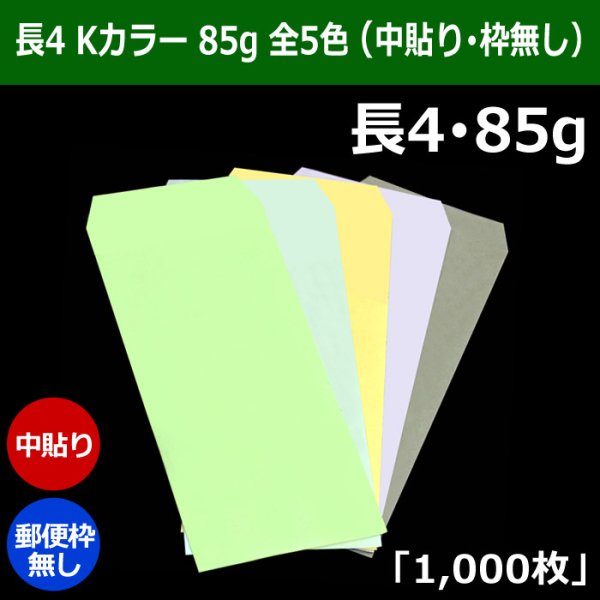 画像1: 送料無料・長4 Kカラー封筒 85 90×205+フラップ18mm「1000枚」中貼り・枠なし 全5色