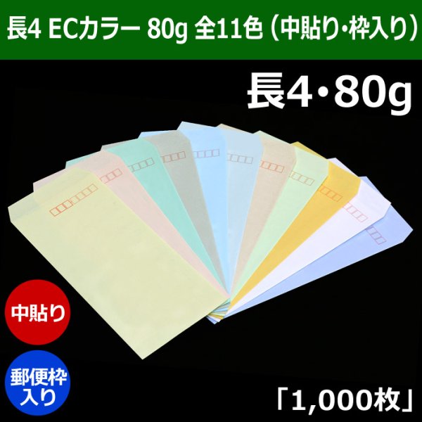 画像1: 送料無料・長4 ECカラー封筒 80 90×205+フラップ18mm「1000枚」中貼り・枠入 全11色