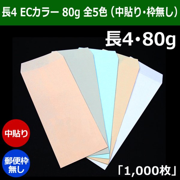 画像1: 送料無料・長4 ECカラー封筒 80 90×205+フラップ18mm「1000枚」中貼り・枠なし 全5色