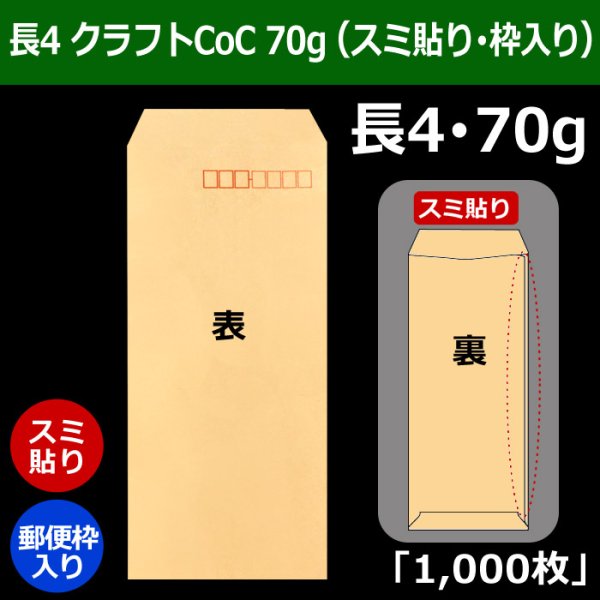 画像1: 送料無料・長4 クラフトCoC封筒 70 90×205+フラップ18mm「1000枚」スミ貼り・枠入り