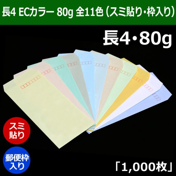 画像1: 送料無料・長4 ECカラー封筒 80 90×205+フラップ18mm「1000枚」スミ貼り・枠入 全11色