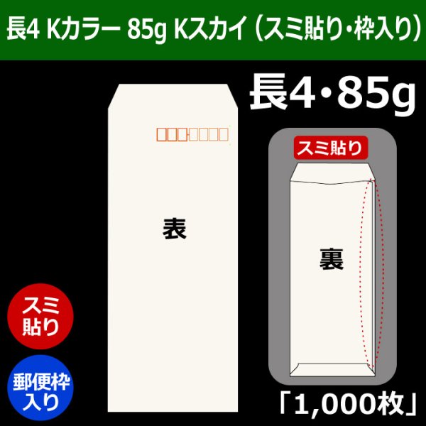 画像1: 送料無料・長4 Kカラー封筒 85 90×205+フラップ18mm「1000枚」Kスカイ スミ貼り・枠入