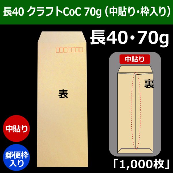 画像1: 送料無料・長40 封筒 クラフトCoC 70 90×225+フラップ20mm「1000枚」中貼り・枠入り