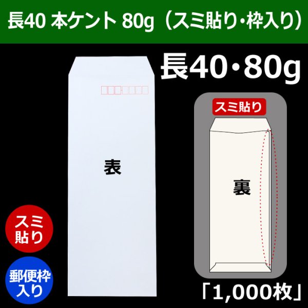 画像1: 送料無料・長40 白封筒 本ケント 80 90×225+フラップ20mm「1000枚」スミ貼り・枠入