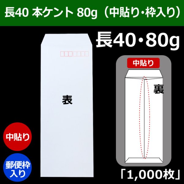 画像1: 送料無料・長40 白封筒 本ケント 80 90×225+フラップ20mm「1000枚」中貼り・枠入