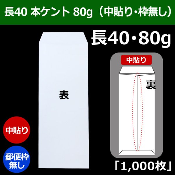 画像1: 送料無料・長40 白封筒 本ケント 80 90×225+フラップ20mm「1000枚」中貼り・枠なし